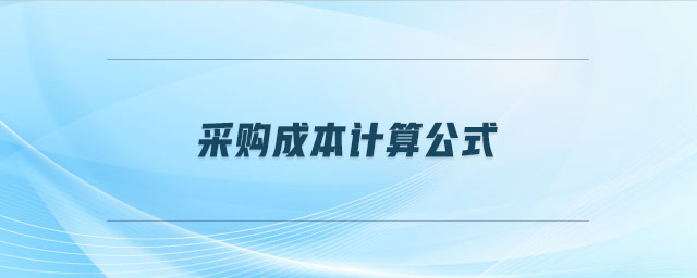 采購(gòu)成本計(jì)算公式