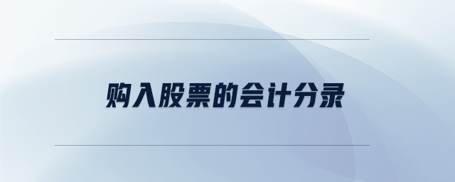 購入股票的會計分錄
