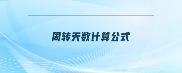 周轉(zhuǎn)天數(shù)計算公式
