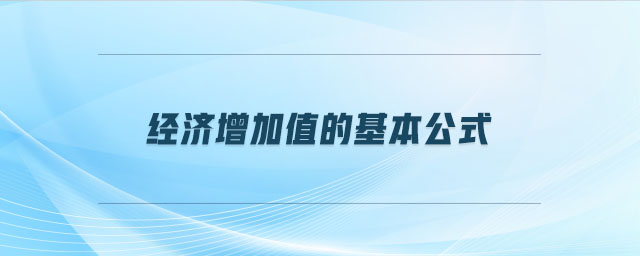 經(jīng)濟增加值的基本公式