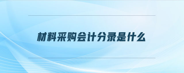 材料采購會(huì)計(jì)分錄是什么