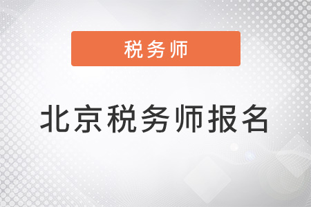 北京市延慶縣2022年注冊稅務(wù)師報(bào)名