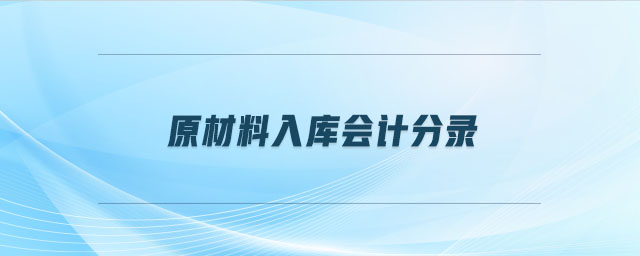 原材料入庫(kù)會(huì)計(jì)分錄