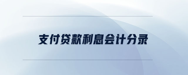 支付貸款利息會(huì)計(jì)分錄