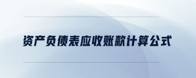 資產(chǎn)負(fù)債表應(yīng)收賬款計算公式