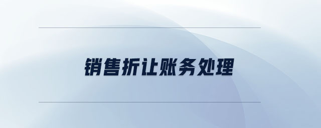 銷(xiāo)售折讓賬務(wù)處理