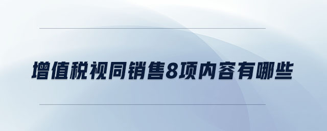 增值稅視同銷售8項(xiàng)內(nèi)容有哪些