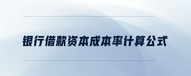 銀行借款資本成本率計(jì)算公式