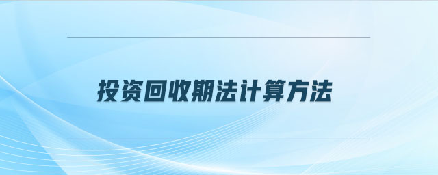投資回收期法計算方法