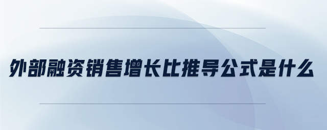 外部融資銷售增長比推導(dǎo)公式是什么