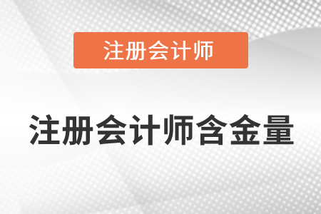 注冊會計師含金量有多高你知道嗎？