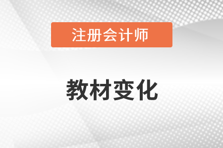 2022年注冊(cè)會(huì)計(jì)師教材變化大不大？