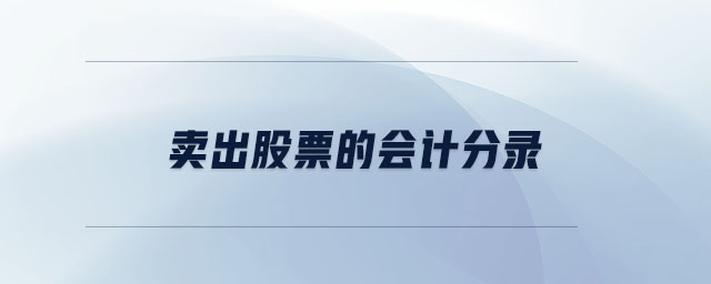 賣出股票的會計分錄
