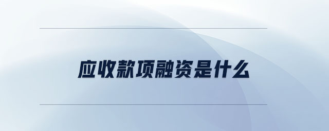 應(yīng)收款項融資是什么