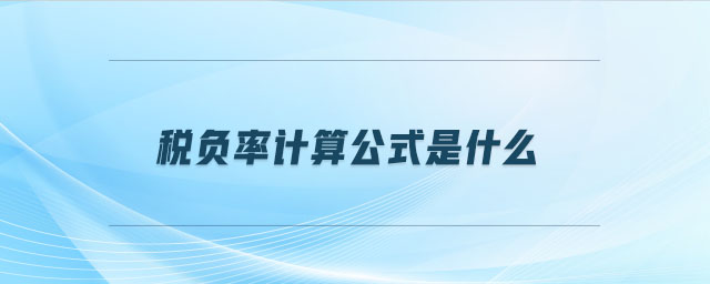 稅負(fù)率計(jì)算公式是什么