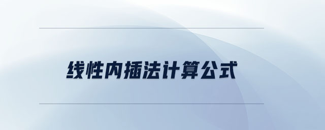 線性內(nèi)插法計(jì)算公式