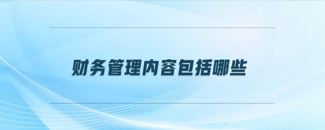 財務(wù)管理內(nèi)容包括哪些