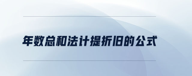 年數(shù)總和法計提折舊的公式