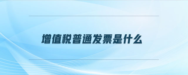 增值稅普通發(fā)票是什么
