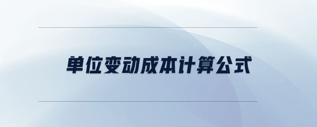 單位變動成本計(jì)算公式