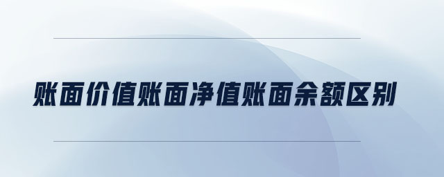 賬面價(jià)值賬面凈值賬面余額區(qū)別