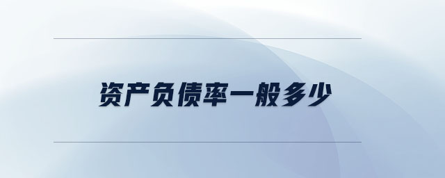 資產(chǎn)負債率一般多少