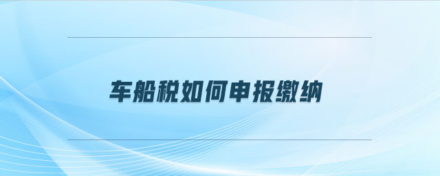 車船稅如何申報繳納