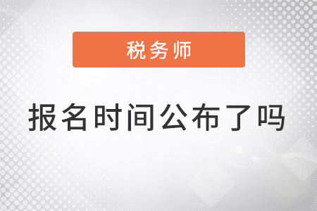 注冊(cè)稅務(wù)師2022報(bào)名時(shí)間公布了嗎？