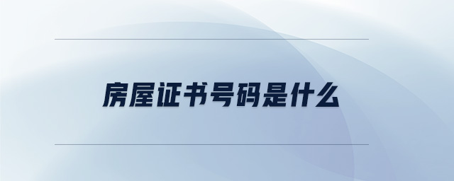 房屋證書(shū)號(hào)碼是什么
