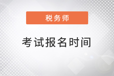 注冊稅務師考試時間2022年報名時間
