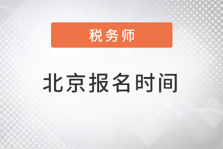 北京市順義區(qū)注冊(cè)稅務(wù)師2022報(bào)名時(shí)間