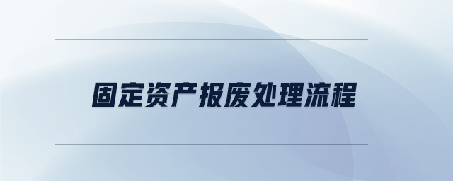 固定資產(chǎn)報廢處理流程