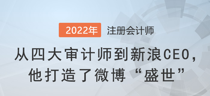 從四大審計(jì)師到新浪CEO，他打造了微博“盛世”