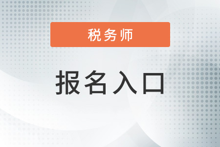 青海省海西2022年注冊稅務(wù)師報名入口在哪里？