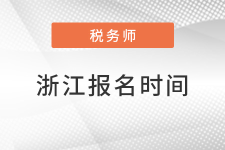 浙江省寧波2022年注冊稅務(wù)師報名時間公布了嗎？
