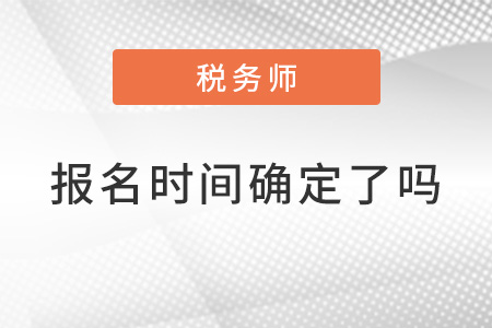 2022稅務師報名時間確定了嗎？