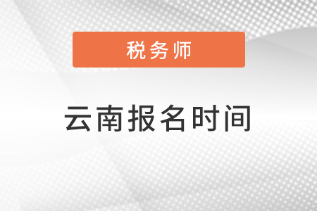 云南省保山2022注冊稅務(wù)師報(bào)名時(shí)間