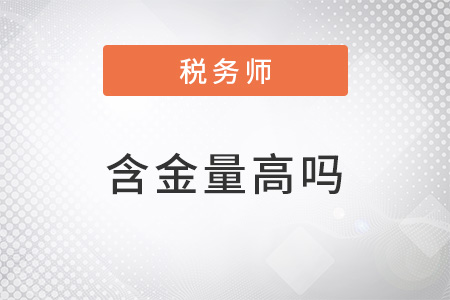 注冊稅務(wù)師的含金量高嗎？