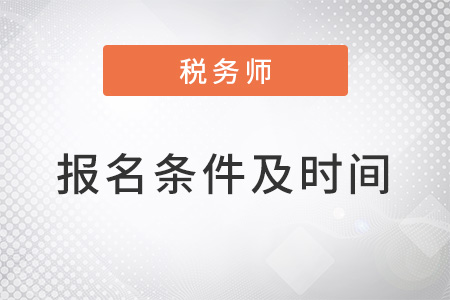 2022稅務(wù)師考試報(bào)名條件及時(shí)間公布了嗎？