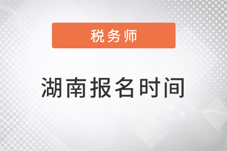 湖南省懷化2022年注冊稅務(wù)師報(bào)名時(shí)間