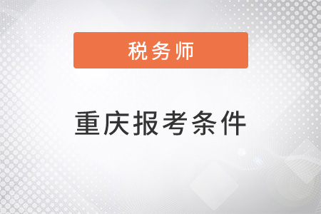 重慶稅務(wù)師報考條件和時間2022