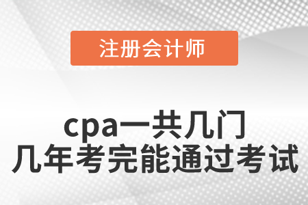 cpa一共幾門幾年考完才能通過(guò)考試？