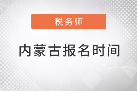內(nèi)蒙古自治區(qū)烏海注冊(cè)稅務(wù)師考試報(bào)名時(shí)間2022年
