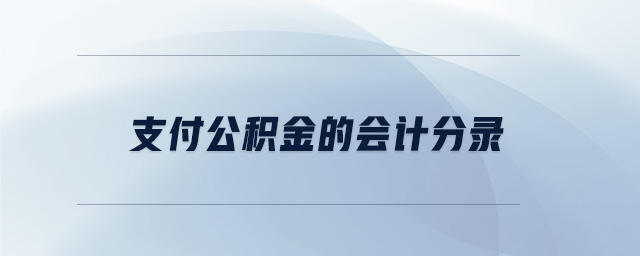 支付公積金的會(huì)計(jì)分錄