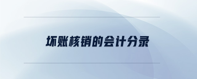 壞賬核銷的會計分錄