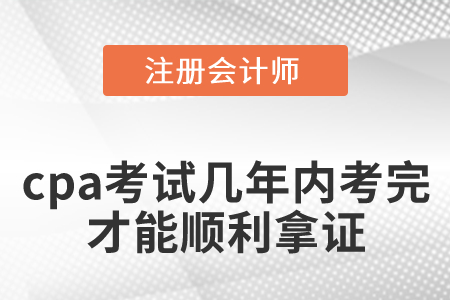 cpa考試幾年內(nèi)考完才能順利拿證？