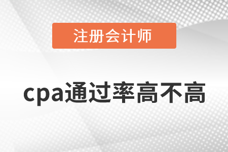 cpa通過率高不高？