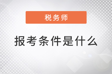 稅務師報考條件是什么公布了嗎？