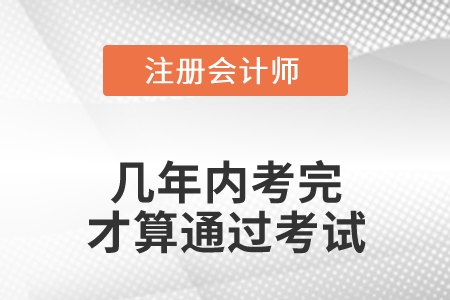 注冊會計師幾年內(nèi)考完才算通過考試？