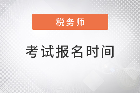 吉林省長春2022稅務(wù)師考試報(bào)名時(shí)間是什么？